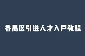番禺区引进人才入户可网上办理！操作指引戳→视频封面