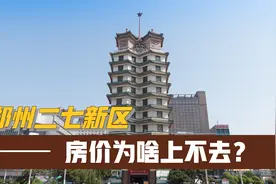 二七新区：同区位房价最低，为何依然不被刚需看好？视频封面