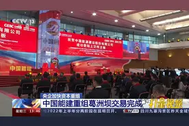 央企加快资本重组，中国能建重组葛洲坝交易完成视频封面