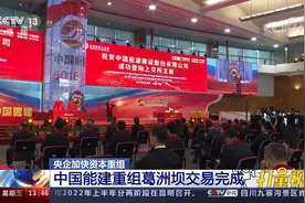 央企加快资本重组，中国能建重组葛洲坝交易完成视频封面