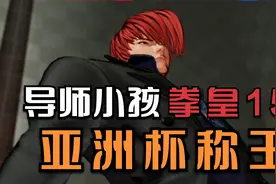 拳皇15：小孩亚洲杯决胜局喝水绝杀日本冠军M，斩获1.6万元奖金