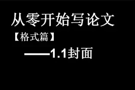 从头开始写论文【格式篇】-1.1封面.mp4