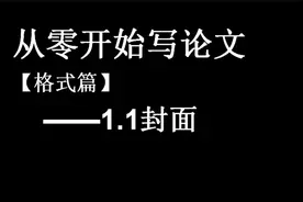 从头开始写论文【格式篇】-1.1封面.mp4视频封面