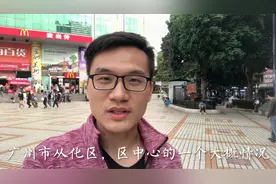 为什么没人觉得从化是广州的区？看下从化的区中心，跟广州差太远视频封面