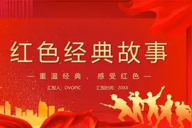 红色党政风红色经典故事PPT模板视频封面