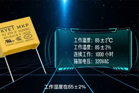 什么是双85型X2安规电容？这个视频解释的很透彻视频封面