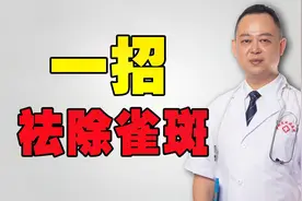 脸上长雀斑，显老又难看，医生忠告：1个小妙招，祛斑不留痕视频封面