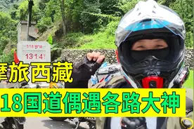 河南妹子摩旅西藏，进入318国道偶遇各路大神，徒步房车对比鲜明视频封面