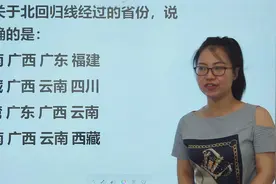 广东公考行测：关于北回归线经过的省份，说法正确的是哪个？视频封面