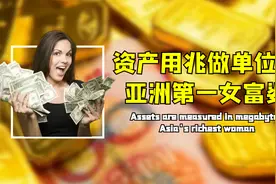 亚洲顶级富婆究竟有多有钱？资产用兆做单位，生日礼物是一座小岛视频封面