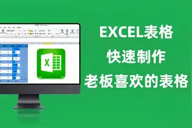 Excel表格日常办公小技巧，快速制作一张老板喜欢的Excel表格