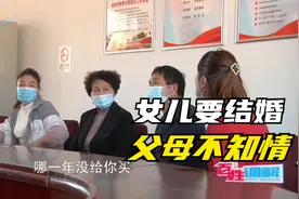 百姓调解：女儿结婚瞒着父母，联系方式都拉黑，只因怕要彩礼？视频封面