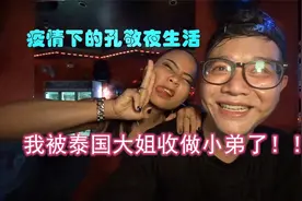 【泰国孔敬】疫情下的孔敬夜生活（我竟然被泰国大姐收做小弟了）视频封面