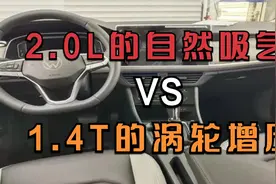 2.0L的自然吸气和1.4T的涡轮增压，两者应该选什么？怎么选划算视频封面