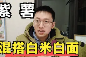 紫薯，降低老年痴呆风险、预防记忆下降“主食”，医学博士科普视频封面