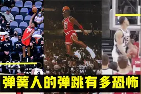 弹簧人的弹跳有多恐怖？詹姆斯跳到肩膀平筐，乔丹罚球线扣篮上榜视频封面