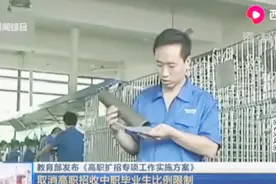 教育部发布方案推进高职扩招百万:取消招收中职毕业生比例限制视频封面