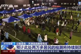 记者直击天津迎战奥密克戎 现场核酸检测正在进行 将持续到深夜视频封面