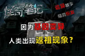 因为基因变异，人类出现返祖现象？