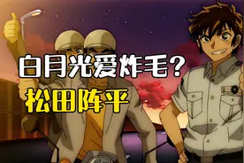 浅谈松田！活泼跳脱爱炸毛，这才是你没见过的阵平酱！