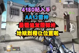 CF手游：4180钻入手最强连发霰弹枪“AA12雷神”，比地狱烈樱都强视频封面