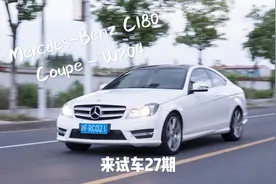 来试车27期 比国产贵2万，马力少50匹，进口C180轿跑值得入手吗？