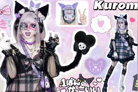 【夹心姐姐】三丽鸥系列〈Kuromi〉库洛米拟人｜万圣日系小恶魔