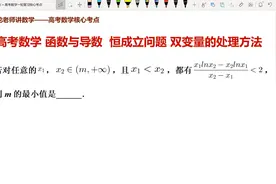 高考数学 函数与导数 双变量的处理方法 恒成立问题求最值视频封面