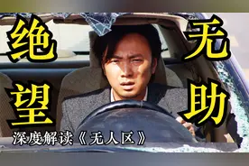 人一旦被逼到走投无路时，那他还会是人吗？深度解读《无人区》