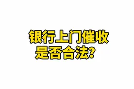 银行上门催收是否合法？#长沙律师视频封面