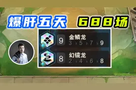 9金鳞龙8海盗！爆肝5天688场！