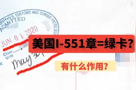 美国I-551章=绿卡？有什么作用？视频封面