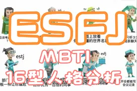 ESFJ [MBTI(16型人格)分析]视频封面