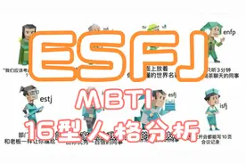ESFJ [MBTI(16型人格)分析]视频封面