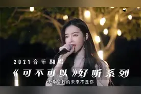 各路大神翻唱《可不可以》，小姐姐们歌声治愈，看看你最喜欢谁视频封面