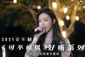 各路大神翻唱《可不可以》，小姐姐们歌声治愈，看看你最喜欢谁