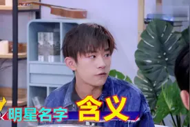 明星谈名字由来，易烊千玺首次说出名字的含义，你知道是什么吗？视频封面