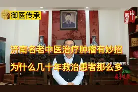济南名中医治疗肿瘤有妙招，为什么几十年救治患者那么多|解密视频封面
