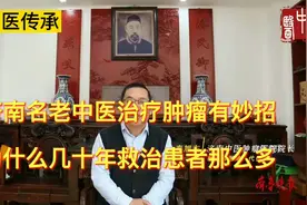 济南名中医治疗肿瘤有妙招，为什么几十年救治患者那么多|解密视频封面