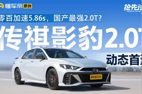 加速6秒内，麋鹿测试刷新记录，传祺影豹2.0T 动态首次测试！视频封面