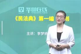 公共基础知识  公基 民法典  21年最新讲解 事业单位 公务员视频封面