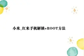 小米_红米手机解锁+ROOT方法【转载】