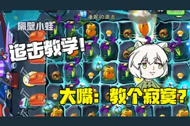 植物大战僵尸：潘妮追击教学视频！大嘴：教个寂寞？