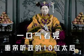 一口气看完历史上垂帘听政的10位太后，连慈禧都只能排最后视频封面