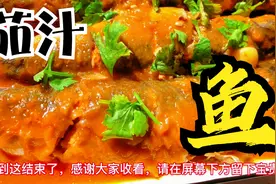 茄汁鱼的家常做法，这样做一点也不腥，酸甜可口，做多少也不够吃视频封面