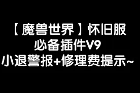 【魔兽世界怀旧服】必备插件V9，小退警报+维修费提示~