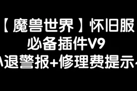 【魔兽世界怀旧服】必备插件V9，小退警报+维修费提示~视频封面