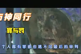 每个人都有罪谁也逃不过最后的审判《与神同行：罪与罚》精彩解说视频封面