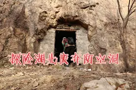 探险湖北废弃防空洞，发现不明白色物体，原来是它还蛮吓人的？视频封面