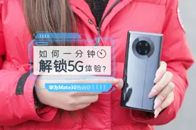 如何一分钟解锁5G体验？华为Mate30告诉你视频封面